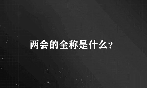 两会的全称是什么？