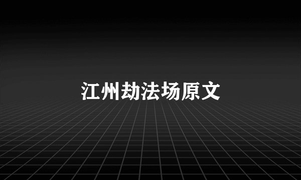江州劫法场原文