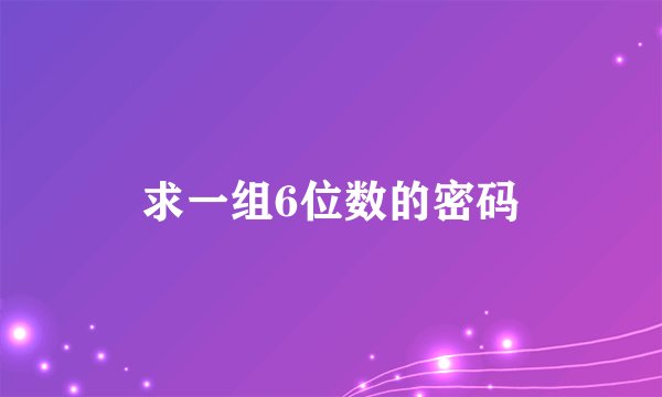 求一组6位数的密码