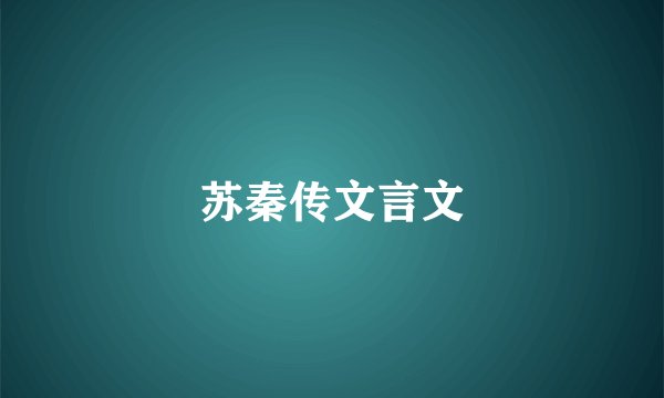 苏秦传文言文