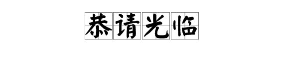 “恭请光临”是什么意思？