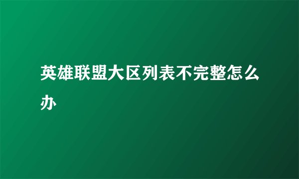 英雄联盟大区列表不完整怎么办