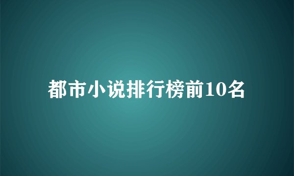 都市小说排行榜前10名