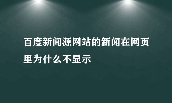 百度新闻源网站的新闻在网页里为什么不显示