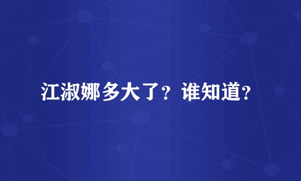 江淑娜多大了？谁知道？
