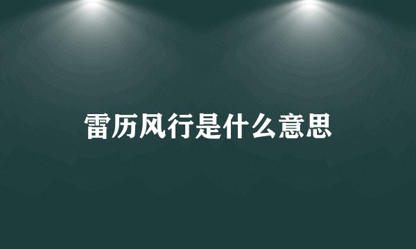 雷历风行是什么意思