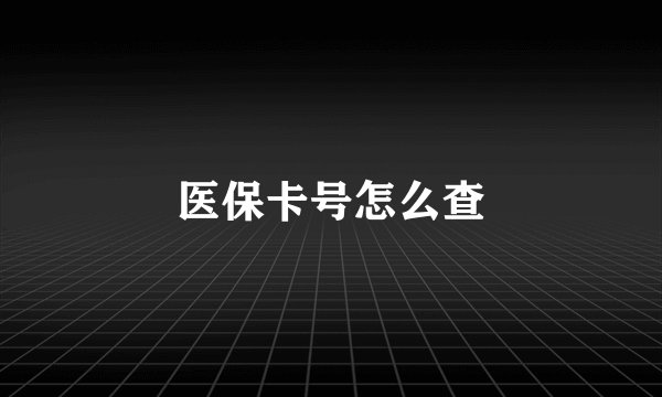 医保卡号怎么查