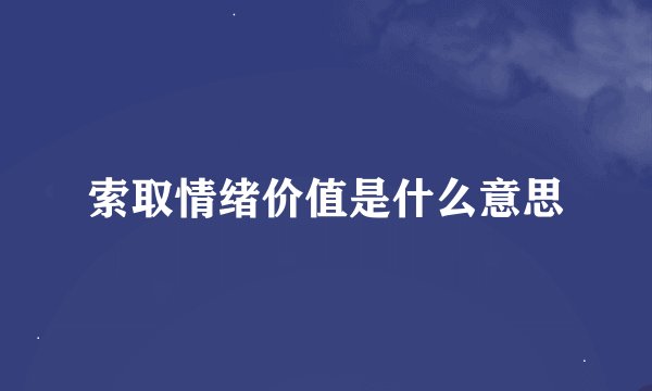 索取情绪价值是什么意思