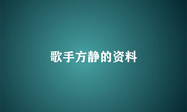 歌手方静的资料