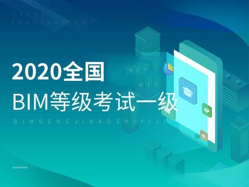 哪个机构的BIM证书认可度更高？工信部的认可度高吗？