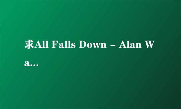 求All Falls Down - Alan Walker MP3链接下载