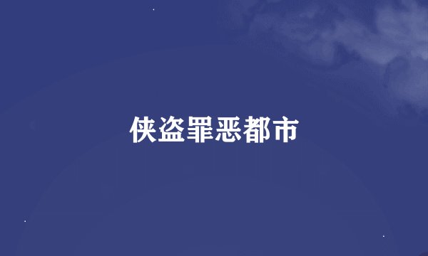 侠盗罪恶都市