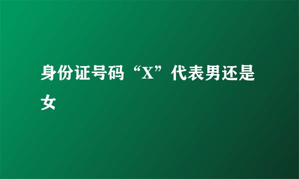 身份证号码“X”代表男还是女