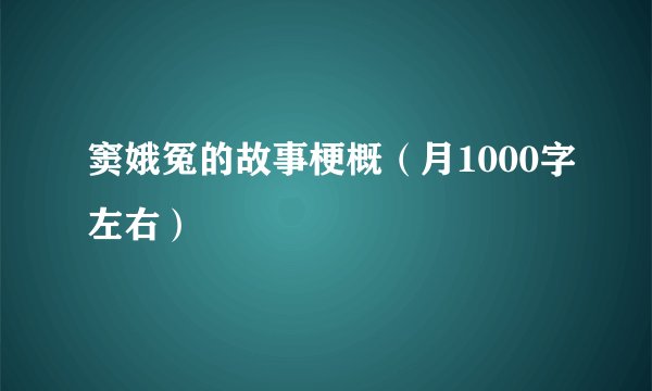 窦娥冤的故事梗概（月1000字左右）