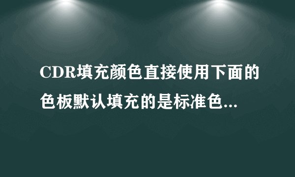 CDR填充颜色直接使用下面的色板默认填充的是标准色也就是RGB颜色，怎么把下面的色板改成CMYK模式？
