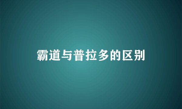 霸道与普拉多的区别