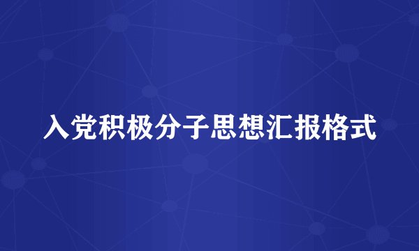 入党积极分子思想汇报格式