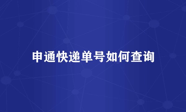 申通快递单号如何查询