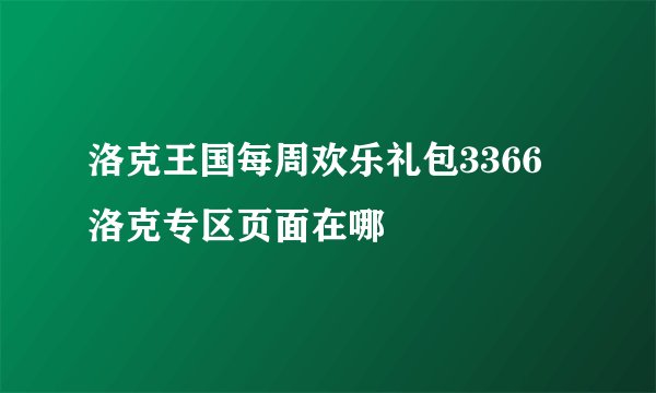 洛克王国每周欢乐礼包3366洛克专区页面在哪