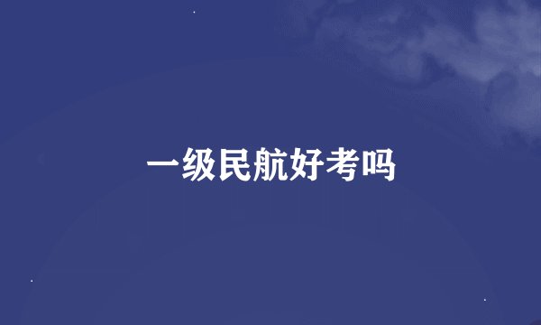 一级民航好考吗