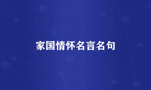 家国情怀名言名句