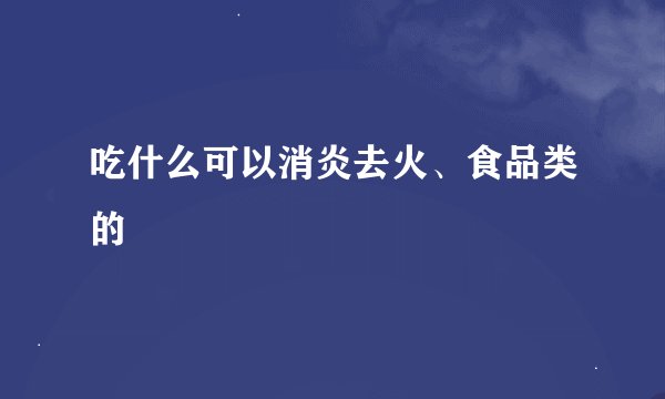 吃什么可以消炎去火、食品类的