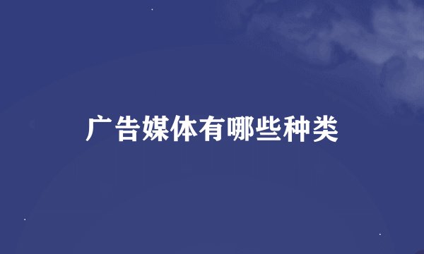 广告媒体有哪些种类