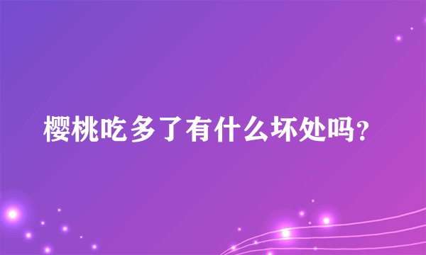 樱桃吃多了有什么坏处吗？