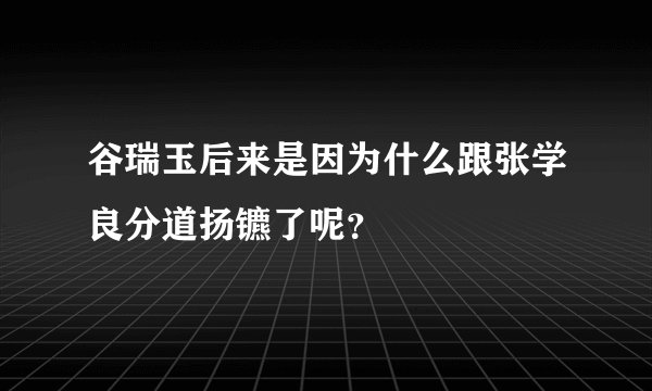 谷瑞玉后来是因为什么跟张学良分道扬镳了呢？
