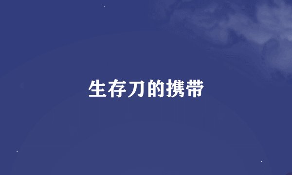 生存刀的携带