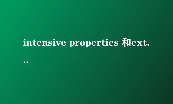 intensive properties 和extensive properties有什么区别？