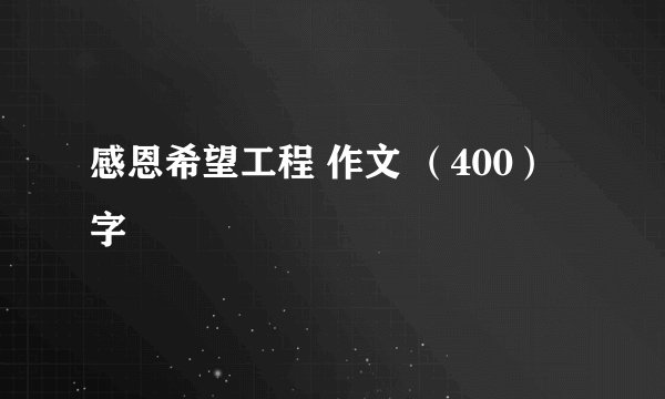 感恩希望工程 作文 （400）字
