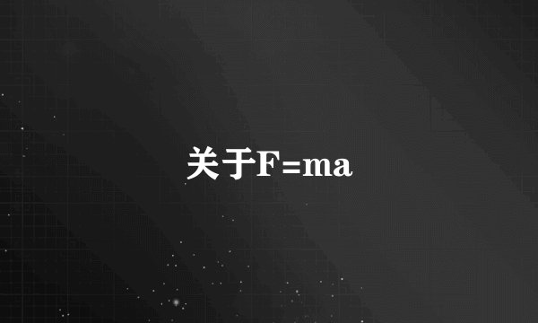 关于F=ma