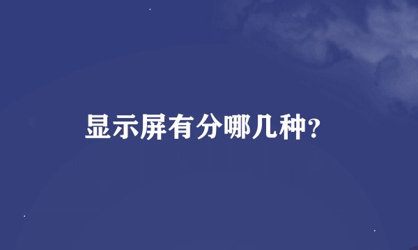显示屏有分哪几种？