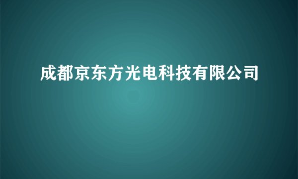 成都京东方光电科技有限公司