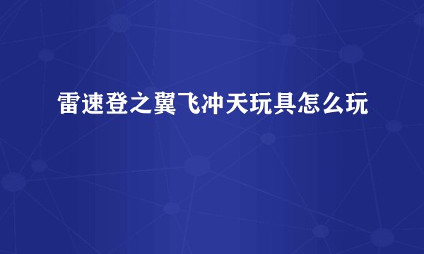 雷速登之翼飞冲天玩具怎么玩