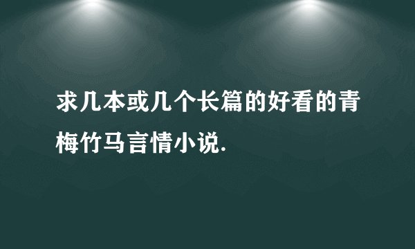 求几本或几个长篇的好看的青梅竹马言情小说.