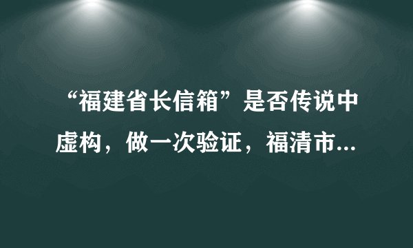 “福建省长信箱”是否传说中虚构，做一次验证，福清市小北街道长期占道摆摊似市场，混乱无人管理，盼解决