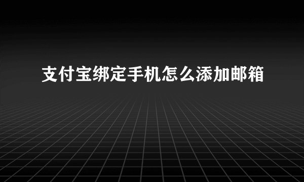 支付宝绑定手机怎么添加邮箱
