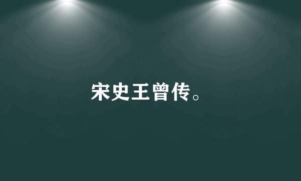 宋史王曾传。