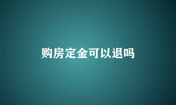 购房定金可以退吗