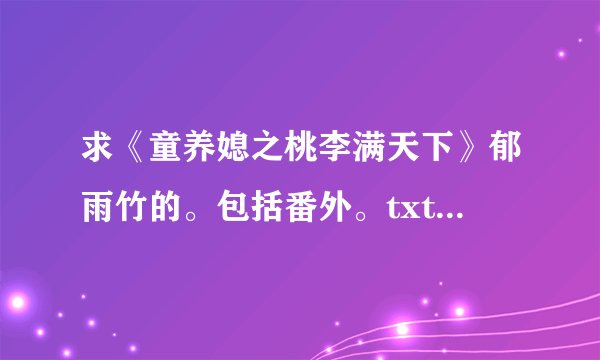 求《童养媳之桃李满天下》郁雨竹的。包括番外。txt的！万分感谢！！