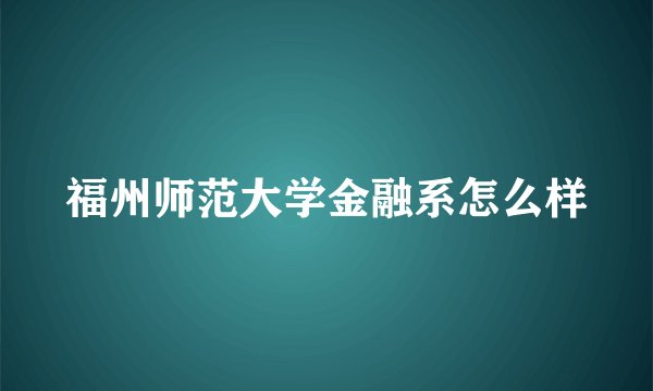 福州师范大学金融系怎么样