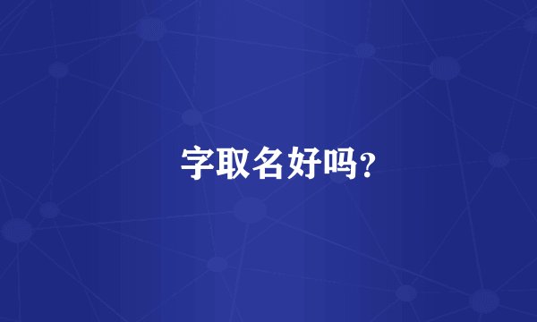杋字取名好吗？