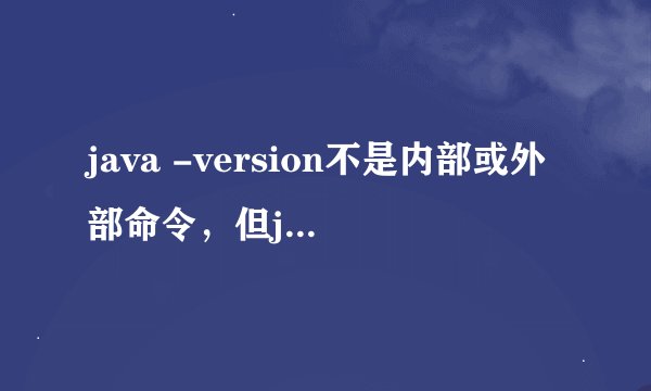java -version不是内部或外部命令，但java -version没问题。