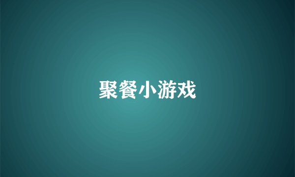 聚餐小游戏