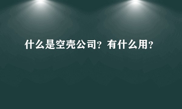 什么是空壳公司？有什么用？