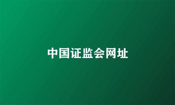 中国证监会网址