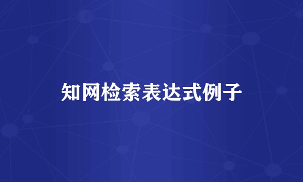 知网检索表达式例子