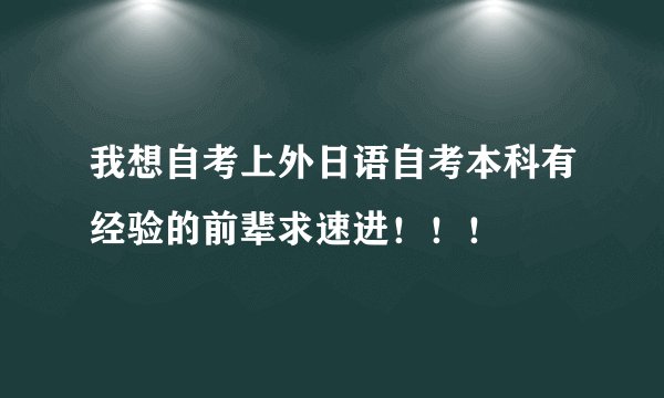 我想自考上外日语自考本科有经验的前辈求速进！！！